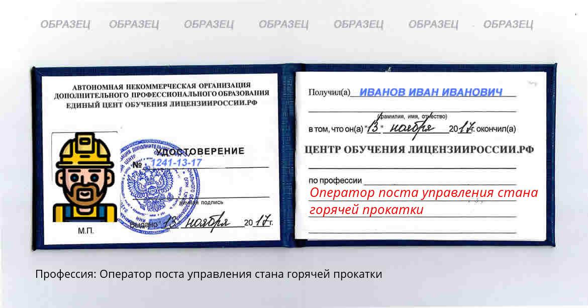 Оператор поста управления стана горячей прокатки Донецк